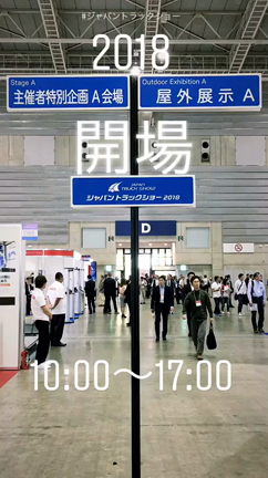 ジャパントラックショー2018レポの記事動画