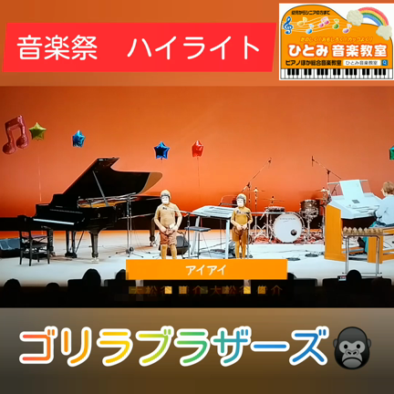 音楽祭ハイライト【ゴリラブラザーズ】の記事動画
