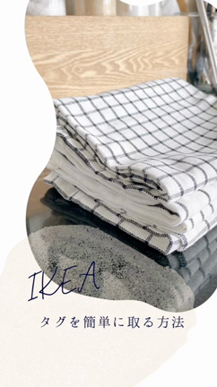 ★IKEAのタグを簡単に取る方法♪の記事動画