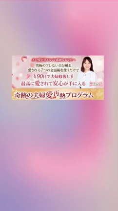 明日から募集がスタート！奇跡の夫婦愛再熱プログラム無料zoom体験会の記事動画