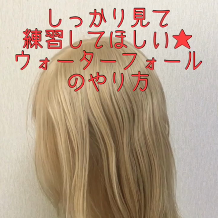 しっかり見て練習してほしい ウォーターフォール カワイイは作れる ヘアアレンジ