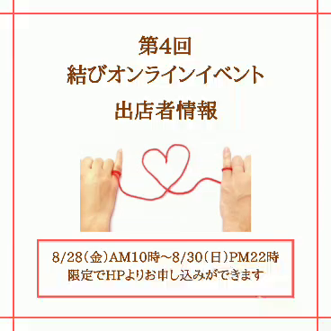 8/28〜30は第4回結びオンラインイベント！の記事動画