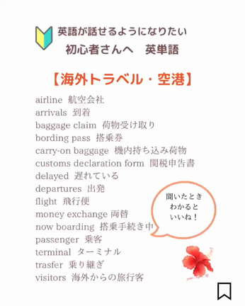 初心者さんへ「トラベル英単語」　～英語を話せるようになりたい英語初心者の方への記事動画