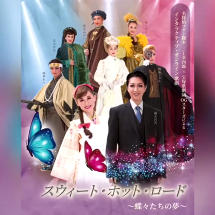 インタラクティブオンライン歌劇 『スウィート・ホット・ロード～蝶々たちの夢～』☆の記事動画