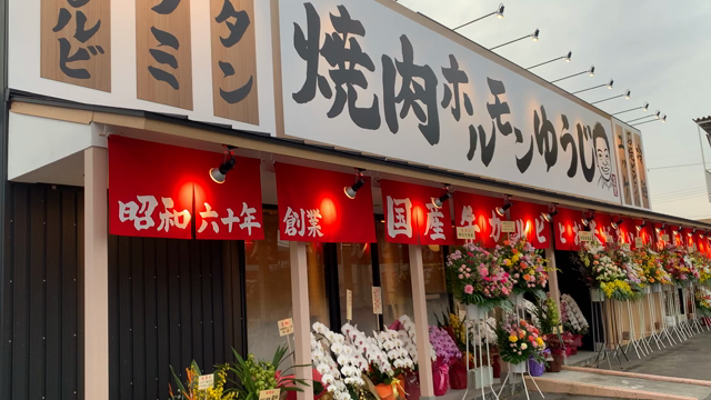 焼肉ホルモンゆうじ　オープンしました！の記事動画