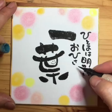 お名前アートでおめでとう！の記事動画