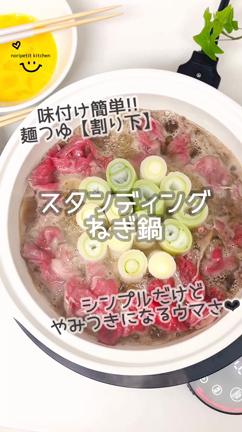 材料2つで超簡単‼︎ シンプルうまい♡【スタンディングねぎ鍋】の記事動画