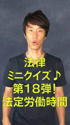 法律ミニクイズ！第18弾！法定労働時間の記事動画