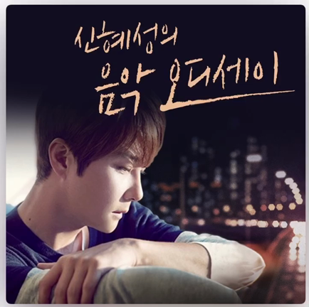 신혜성의 음악 오디세이 7/1オープニングパダスギの記事動画