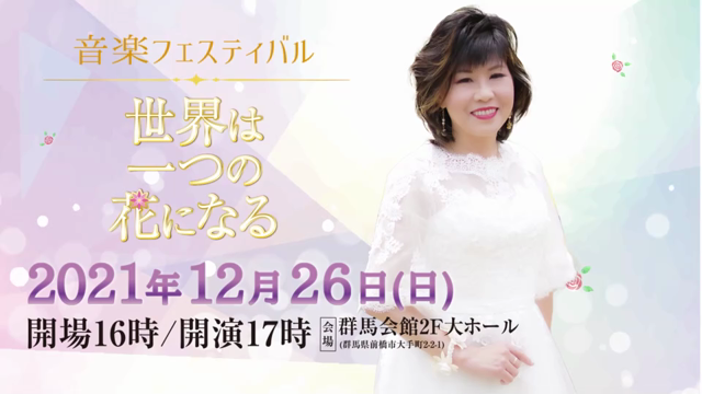 12/26音楽フェスティバル～世界は一つの花になる～の記事動画