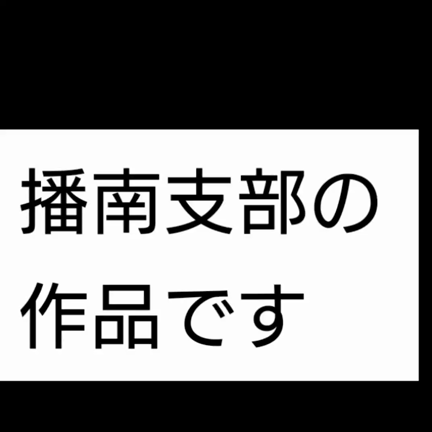 私達、播南支部の作品ですの記事動画