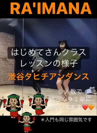 レッスン様子／はじめてさんクラス未経験者／渋谷タヒチアンダンスの記事動画