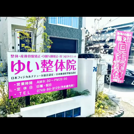 長浜市 ゆい整体院  当院の動画作っちゃいました♡ダイエット 整体 骨盤の記事動画