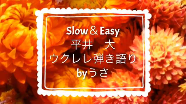 平井大 Slow Easy ウクレレ弾き語り Music Tree うさの散歩道