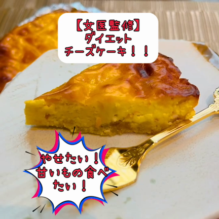 【痩せるチーズケーキ！！】カッテージチーズで低糖質チーズケーキ#今週の自分へのご褒美の記事動画