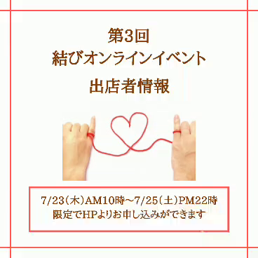 7/23〜25は第3回結びオンラインイベント！の記事動画