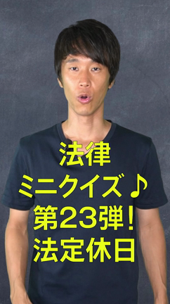 法律ミニクイズ！第23弾！法定休日の記事動画