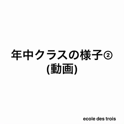 オンライン授業４週目、年中クラスも始まりました。の記事動画