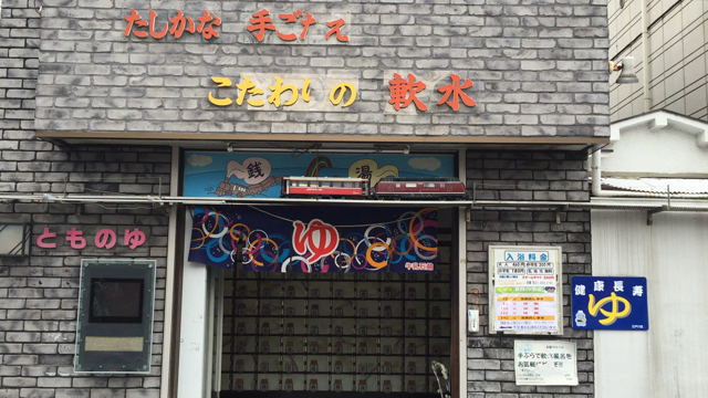 電車が・・・友の湯の記事動画