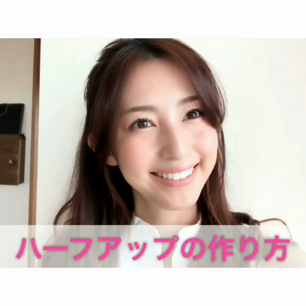 ハーフアップ作り方の記事動画