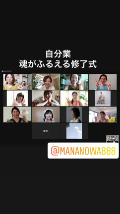 自分業　魂がふるえる修了式の記事動画