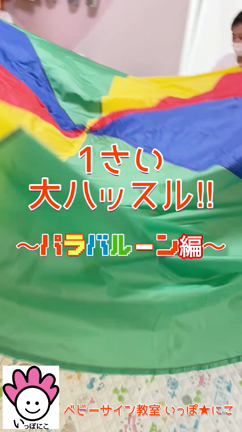 【レッスンの様子】いろ・いろ・いろ!! ベビーサイン 5月継続クラスの記事動画