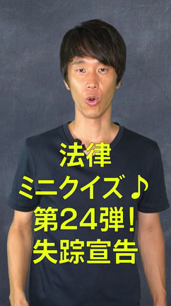 法律ミニクイズ！第24弾！失踪宣告の記事動画