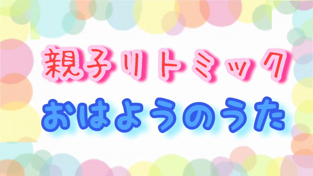 【動画】親子リトミック　あさのうた　バージョンアップの記事動画