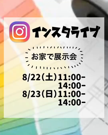 【イベント】ステイリフォーム相談会～進捗のご報告～の記事動画