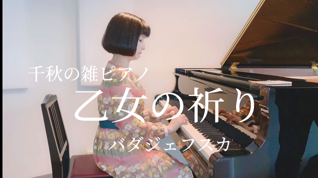 千秋の雑ピアノ「乙女の祈り」の記事動画