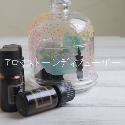 アロマストーンディフューザー　作りませんか？の記事動画
