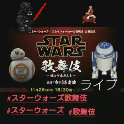 スター ウォーズ歌舞伎 だそうです 単なるヒマ潰しオヤジ