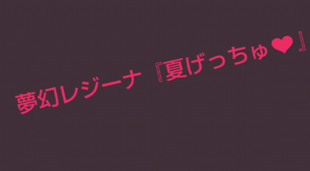 夢幻レジーナ×夏げっちゅ❤動画の記事動画