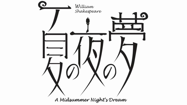 【夏の夜の夢】本日千秋楽！！！　の記事動画