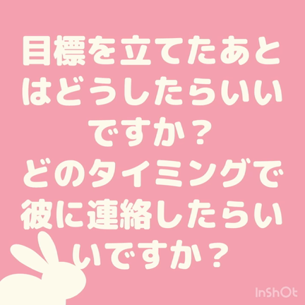 目標を立てた後の行動や、いつ彼に連絡したらいいか分かりません（涙）の記事動画
