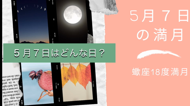 5月７日の蠍座の満月の記事動画