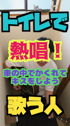 【 熱唱！トイレで歌う人！】27　#車の中で隠れてキスをしようの記事動画