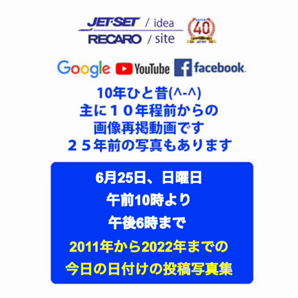 6月25日日曜日、Facebook過去今日写真の記事動画