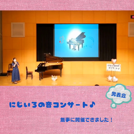 初めての発表会【にじいろの音コンサート♪】の記事動画