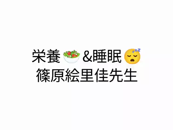 【昼活セミナー】食事と睡眠で健康に！の記事動画