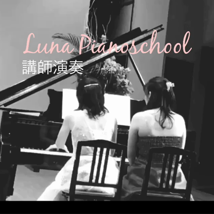 2018年 ピアノ発表会④ 講師連弾(動画)の記事動画