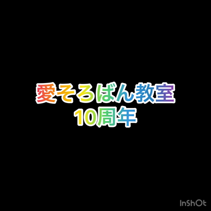 おかげさまで10周年‼️の記事動画