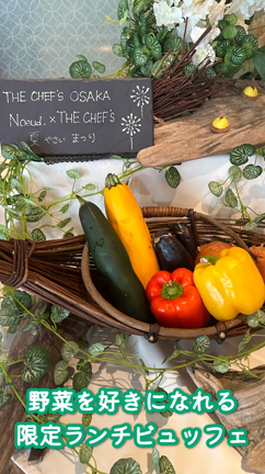 【明日20日まで】フレンチレストランの夏やさい祭りの記事動画