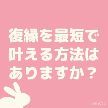 復縁を最短で叶える方法はありますか？の記事動画