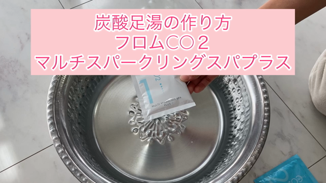 炭酸足湯で簡単にむくみスッキリ、リラックスも！の記事動画