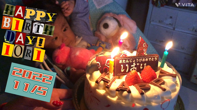 いおりちゃん生後1096日目〜3歳のバースデー〜の記事動画