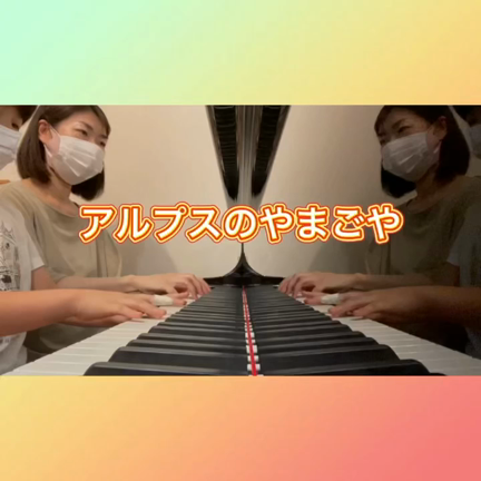 ピアノ連弾「アルプスのやまごや」の記事動画