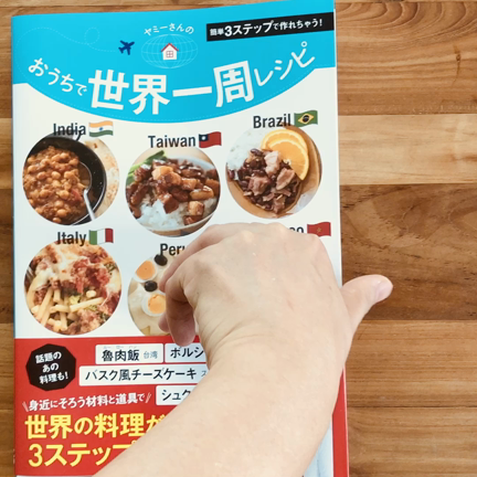 新刊＼＼おうちで世界一周レシピ／／来週9/2発売です！の記事動画