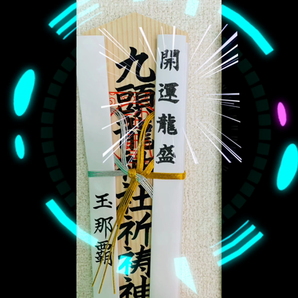 九頭龍の記事動画