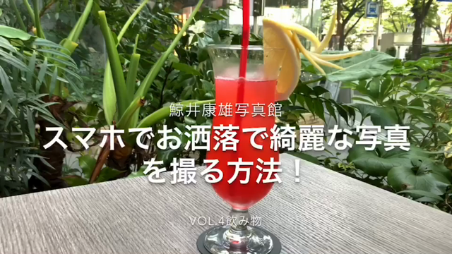 YouTube鯨井康雄チャンネル写真館新藤まなみスマホでお洒落で綺麗な写真を撮る方法！の記事動画